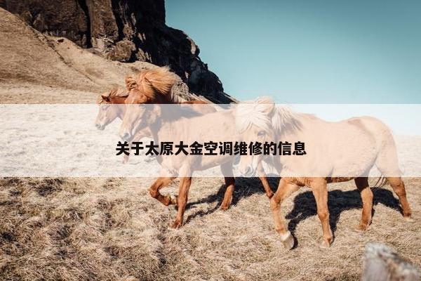 关于太原大金空调维修的信息