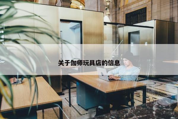 关于伽师玩具店的信息