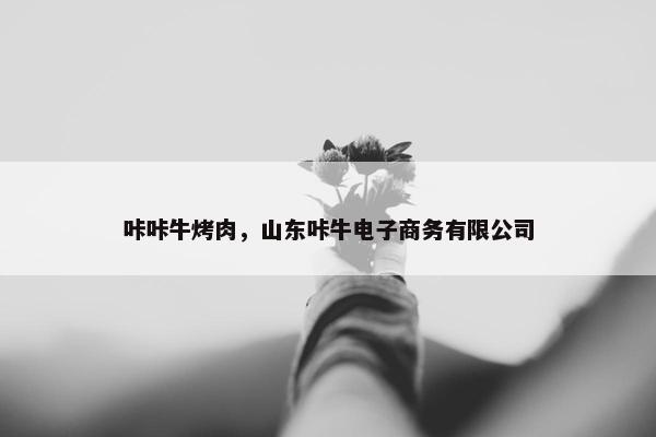 咔咔牛烤肉，山东咔牛电子商务有限公司