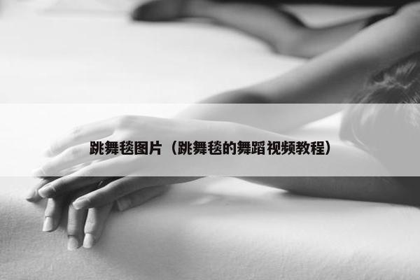 跳舞毯图片（跳舞毯的舞蹈视频教程）