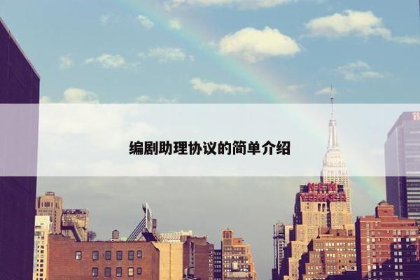 编剧助理协议的简单介绍