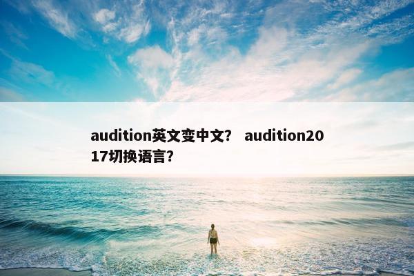 audition英文变中文？ audition2017切换语言？