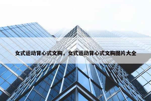 女式运动背心式文胸，女式运动背心式文胸图片大全