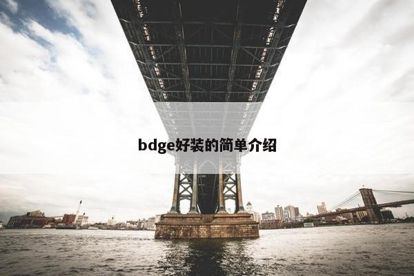bdge好装的简单介绍