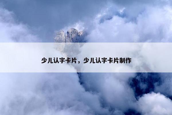 少儿认字卡片，少儿认字卡片制作
