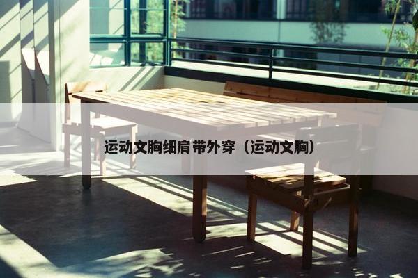 运动文胸细肩带外穿（运动文胸）
