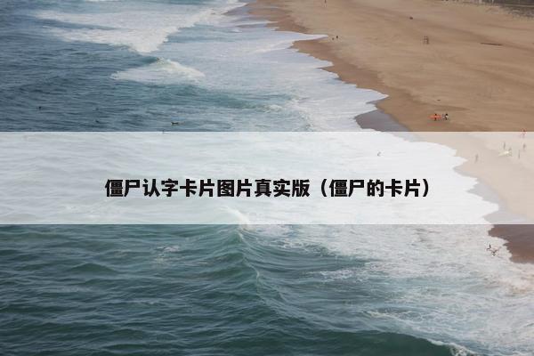 僵尸认字卡片图片真实版（僵尸的卡片）