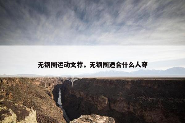 无钢圈运动文荐，无钢圈适合什么人穿