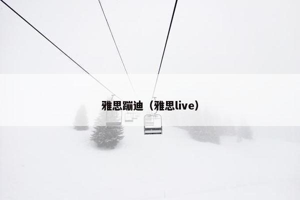 雅思蹦迪（雅思live）