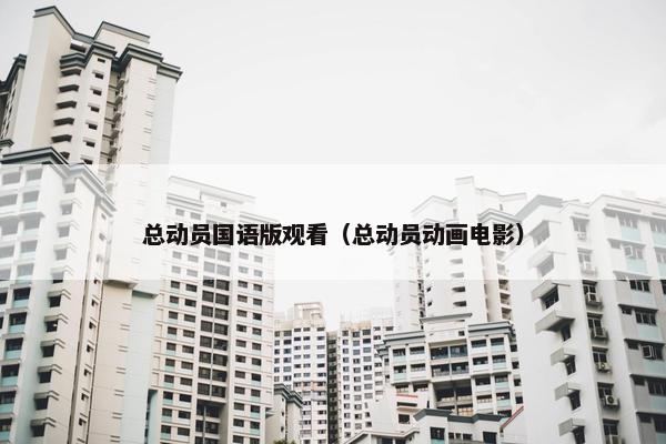 总动员国语版观看（总动员动画电影）