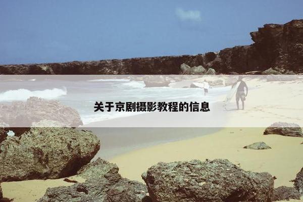 关于京剧摄影教程的信息