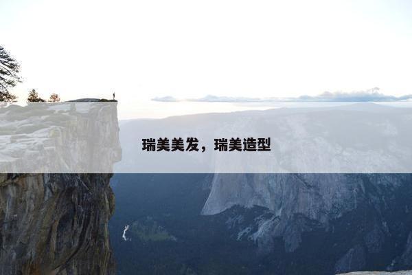 瑞美美发，瑞美造型