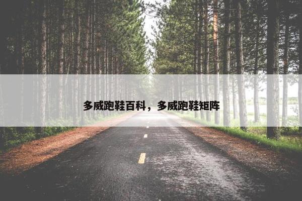 多威跑鞋百科，多威跑鞋矩阵