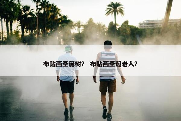 布贴画圣诞树？ 布贴画圣诞老人？