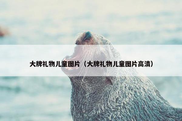 大牌礼物儿童图片（大牌礼物儿童图片高清）