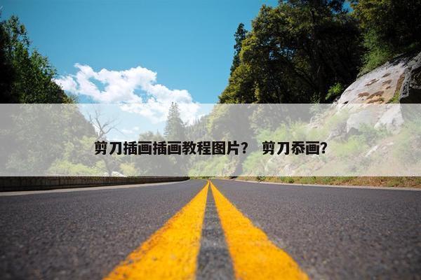 剪刀插画插画教程图片？ 剪刀忝画？