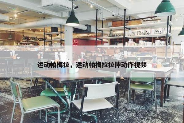 运动帕梅拉，运动帕梅拉拉伸动作视频