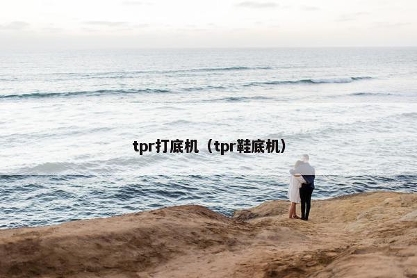 tpr打底机（tpr鞋底机）