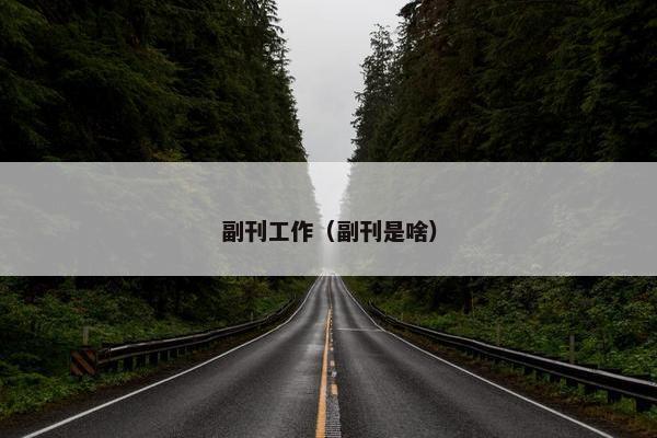 副刊工作（副刊是啥）