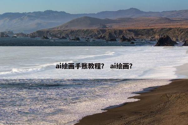 ai绘画手账教程？ ai绘画？