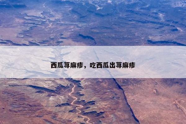 西瓜荨麻疹，吃西瓜出荨麻疹