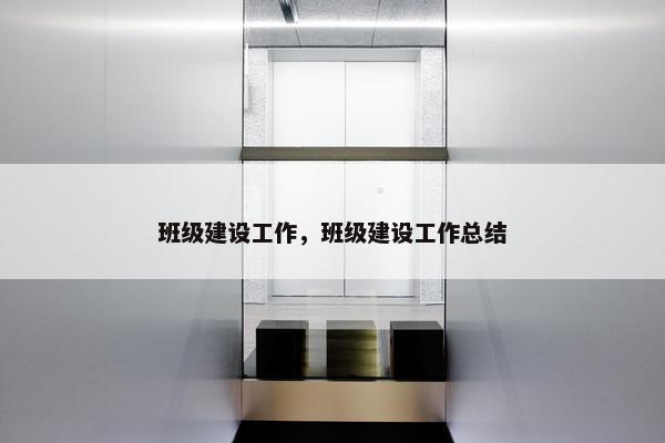 班级建设工作，班级建设工作总结