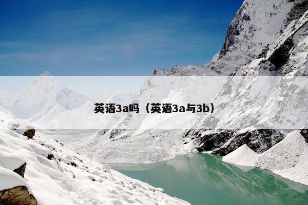 英语3a吗（英语3a与3b）