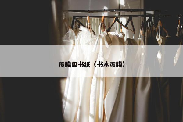 覆膜包书纸（书本覆膜）