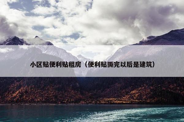 小区贴便利贴租房（便利贴撕完以后是建筑）