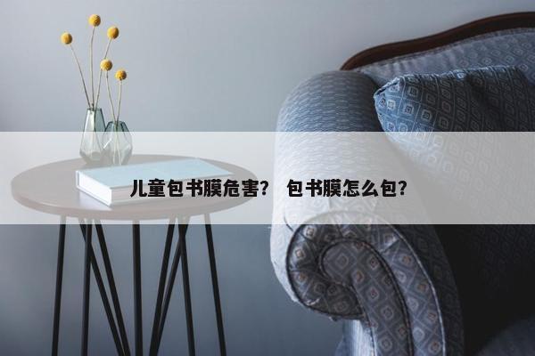 儿童包书膜危害？ 包书膜怎么包？