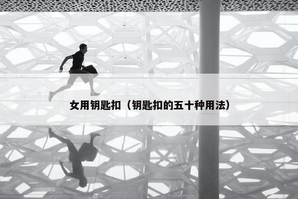 女用钥匙扣（钥匙扣的五十种用法）
