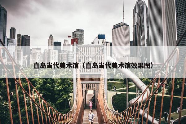 直岛当代美术馆（直岛当代美术馆效果图）