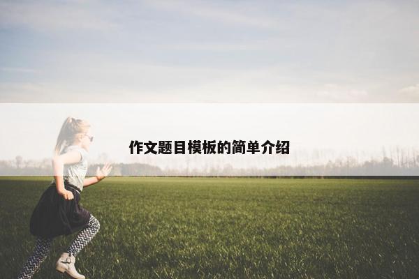 作文题目模板的简单介绍