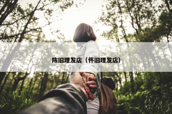 陈旧理发店（怀旧理发店）