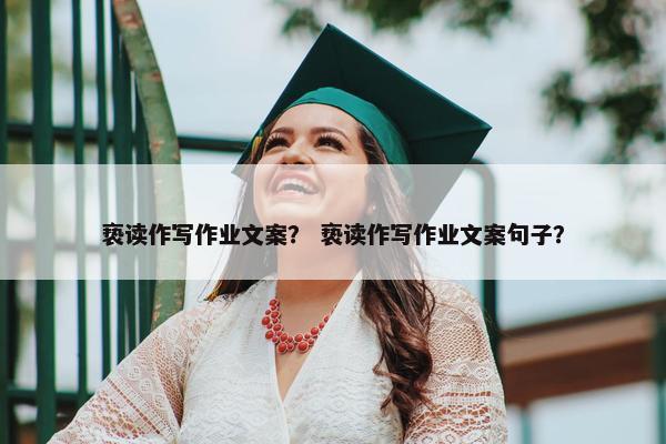 亵读作写作业文案？ 亵读作写作业文案句子？