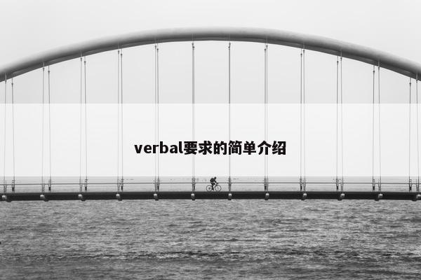 verbal要求的简单介绍