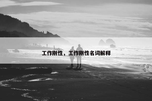 工作刚性，工作刚性名词解释