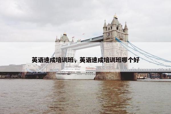 英语速成培训班，英语速成培训班哪个好