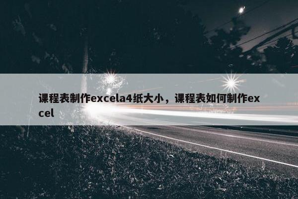课程表制作excela4纸大小，课程表如何制作excel