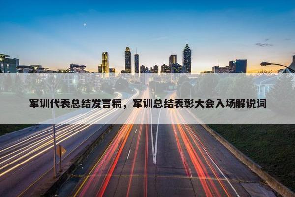 军训代表总结发言稿，军训总结表彰大会入场解说词