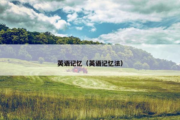 英语记忆（英语记忆法）