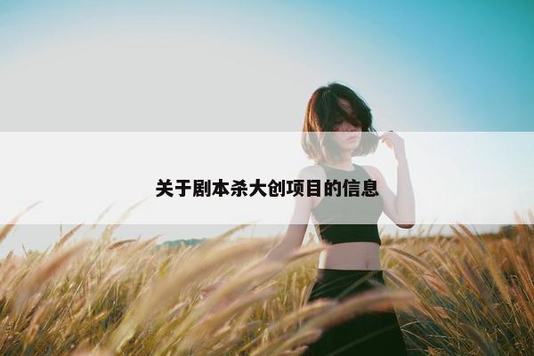 关于剧本杀大创项目的信息