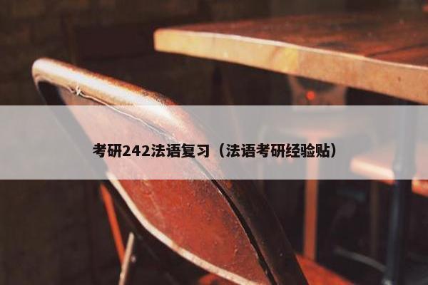 考研242法语复习（法语考研经验贴）