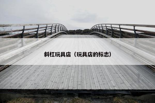斜杠玩具店（玩具店的标志）