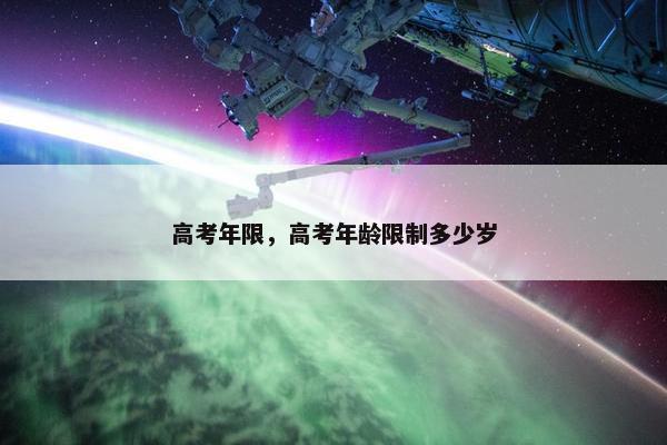 高考年限，高考年龄限制多少岁