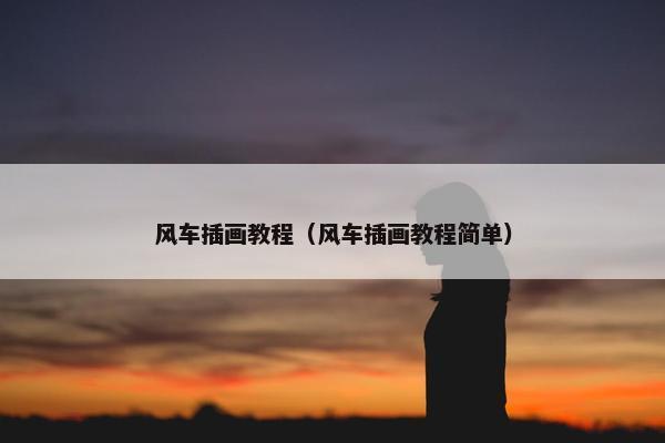 风车插画教程（风车插画教程简单）