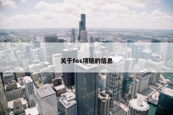 关于fos项链的信息