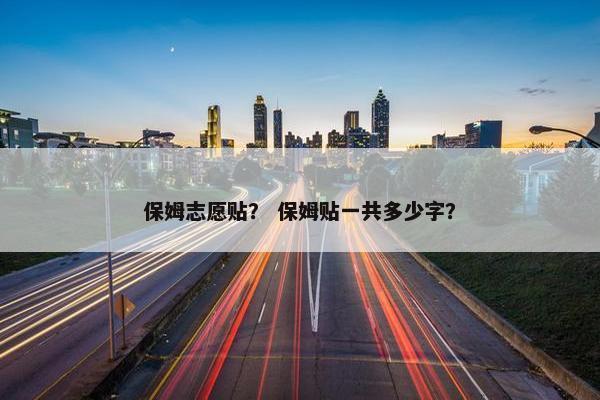保姆志愿贴？ 保姆贴一共多少字？