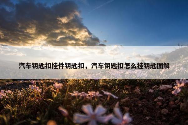 汽车钥匙扣挂件钥匙扣，汽车钥匙扣怎么挂钥匙图解