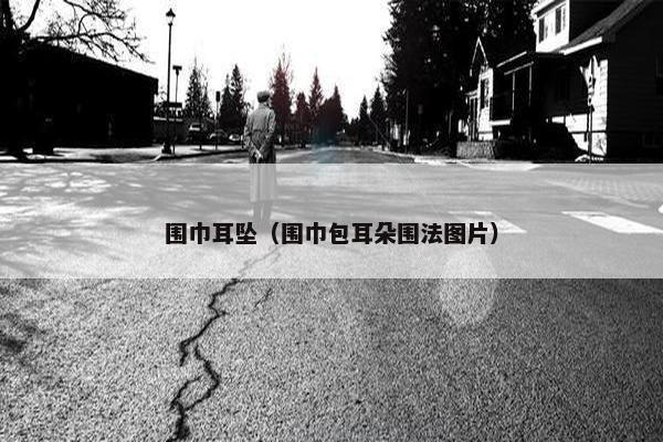 围巾耳坠（围巾包耳朵围法图片）